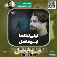 دانلود نماهنگ لیلی لیلا ها ابوفاضل مهدی رعنایی